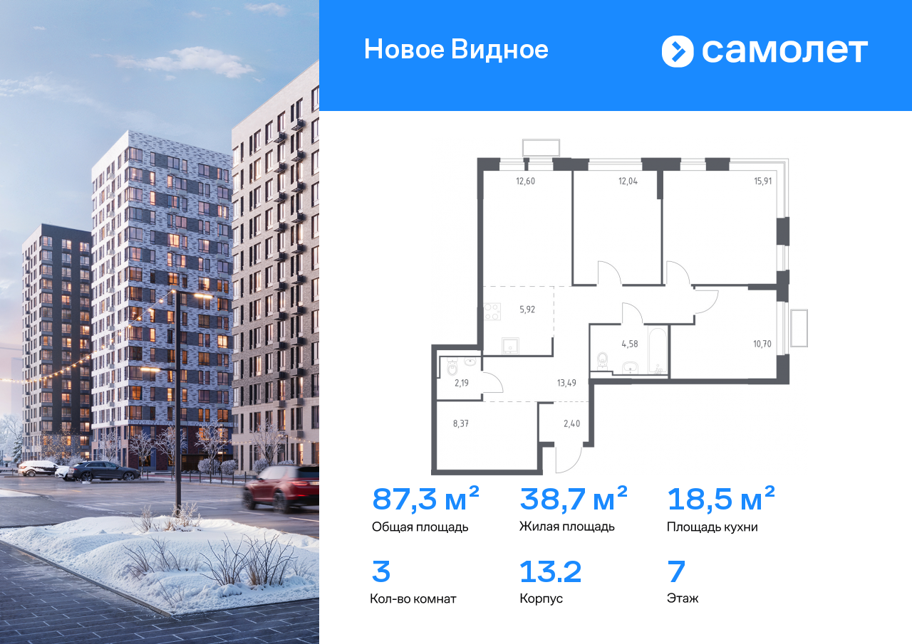 Продажа 3-комнатной новостройки, Ленинский, ЖК Новое Видное,  13.2