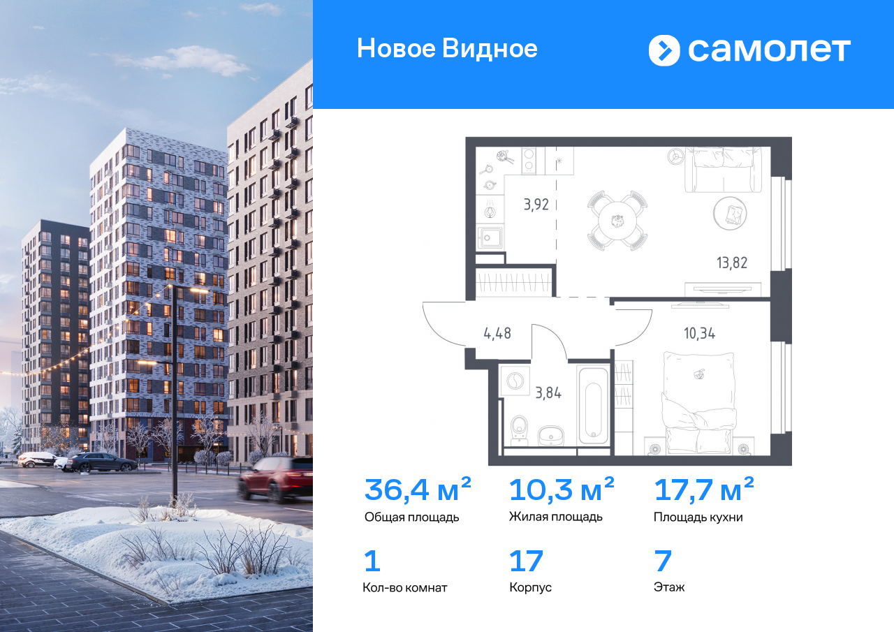 Продажа 1-комнатной новостройки, Ленинский, ЖК Новое Видное,  17